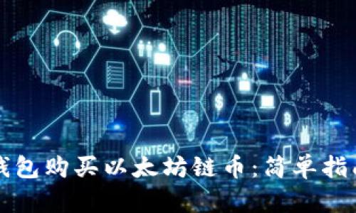 如何使用TP钱包购买以太坊链币：简单指南与实用技巧