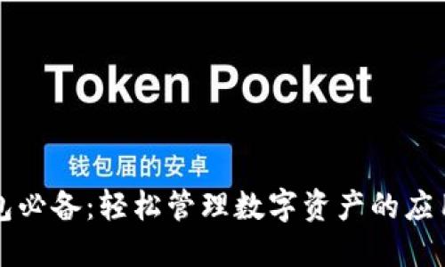 TP钱包必备：轻松管理数字资产的应用推荐