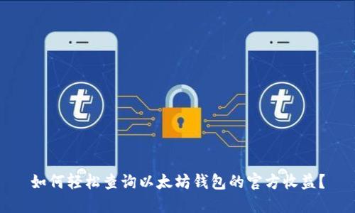 如何轻松查询以太坊钱包的官方收益？