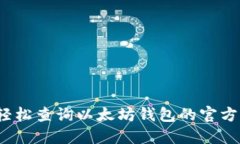如何轻松查询以太坊钱包的官方收益？