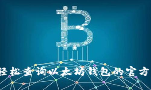 如何轻松查询以太坊钱包的官方收益？