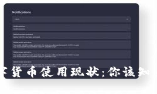 美国数字货币使用现状：你该知道的一切