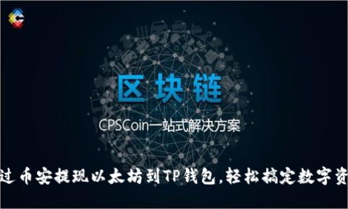 如何通过币安提现以太坊到TP钱包，轻松搞定数字资产转移