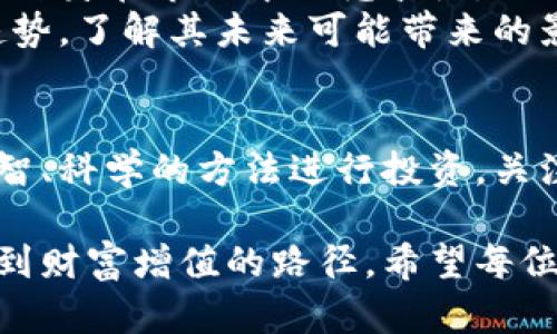 数字货币致富的方法：如何在这个新兴市场中把握机遇
数字货币, 投资, 财富增长, 区块链/guanjianci

引言：数字货币的崛起
近年来，数字货币凭借其高速增长的潜力，引发了全球投资者的广泛关注。从比特币到以太坊，各类数字货币如雨后春笋般涌现，吸引着成千上万的人参与投资。在这个新兴的市场中，如何有效地把握机遇，实现财富增长，成为了许多投资者迫切需要解决的问题。

第一部分：了解数字货币的基本概念
在正式进入数字货币投资之前，首先要对其基本概念有一个清晰的认识。
数字货币是利用区块链技术创建的数字资产，具有去中心化、安全性高等优点。与传统货币相比，数字货币的交易过程通常更加透明、迅速，且交易费用相对较低。然而，数字货币市场的波动性极大，风险和收益并存。

第二部分：选择合适的数字货币
在市场中，数字货币种类繁多，如何选择适合自己的货币是投资成功的关键。
比特币，作为市值最大、最为知名的数字货币，通常被视为“数字黄金”，但其价格波动也让人望而却步。而以太坊则因其强大的智能合约功能，备受开发者青睐。
除了主流数字货币，许多新兴项目也具备投资价值，例如一些去中心化金融（DeFi）平台和非同质化代币（NFT）项目能够提供不同种类的投资机会。研究这些项目的团队背景、技术创新和市场需求是投资者在选择时必须考虑的重要因素。

第三部分：数字货币投资的方法与策略
数字货币投资的成功与否，往往取决于投资者所采用的方法和策略。
strong长期持有/strong是最基本且有效的策略之一，尤其是在市场处于上涨趋势时，持有比抛售能够获得更高的回报。
strong定投策略/strong（定期定额投资）也是一种不错的方法，通过分散投资，降低购买成本，降低市场波动对个人投资带来的影响。
对于那些更喜欢短期交易的投资者来说，通过技术分析、图表分析等手段，选择较短周期内的价格波动进行交易也是一种选择，但相对更具风险，需要较高的市场敏感度和快速反应能力。

第四部分：风险管理与心理调适
在数字货币投资过程中，风险管理至关重要。投资者需要设置合理的止损点，及时止损以降低损失。合理配置资产也是风险管理的重要一环，不应将所有资金集中投入单一资产。
心理调适同样重要，投资者在面对市场波动时，需理智应对，避免由于恐慌或贪婪导致冲动交易。建立投资日记，记录自己的投资决策与市场变化，有助于反思和调整。

第五部分：保持学习与跟进市场动态
数字货币市场瞬息万变，投资者应保持学习的态度，关注最新的市场动态、政策法规以及技术发展。这不仅有助于投资决策，也能提高自身在市场中的竞争力。
订阅相关的行业资讯、参加交易所的线上线下活动、与其他投资者交流经验，都是获取信息的好方式。同时，跟进区块链技术的发展趋势，了解其未来可能带来的影响，也是投资者必须关注的重点。

总结：数字货币投资的未来展望
数字货币作为一种新兴的资产类别，虽然蕴藏着巨大的财富机会，但也伴随着不小的风险。投资者在追求财富增长的过程中，需以理智、科学的方法进行投资，关注市场变化，以建立自身的竞争优势。通过持续学习和实践，不断投资策略，最终在这个充满机遇的市场中大展拳脚，实现财富的积累。

在这个充满不确定性的时代，数字货币的未来仍在探索之中。只有不断地适应变化、跟风市场，才能在瞬息万变的数字资产世界中找到财富增值的路径。希望每位读者都能在数字货币的投资之路上，收获更好的未来。