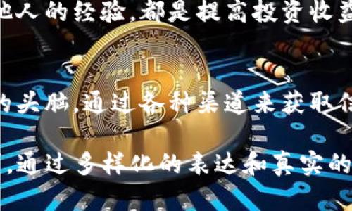   如何解决TP钱包没有分红的问题，让投资更安心 / 

 guanjianci TP钱包, 分红, 投资, 数字货币 /guanjianci 

一、TP钱包的基本概念
TP钱包，全称“TokenPocket钱包”，是一个去中心化的数字货币钱包，旨在为用户提供便捷安全的加密资产管理服务。在这个数字经济蓬勃发展的时代，越来越多的人开始关注如何通过TP钱包进行投资并获得收益。而“分红”作为一种投资回报的方式，成为用户评估TP钱包的一个重要指标。

二、TP钱包为何没有分红？
用户在使用TP钱包时，常常会有一个疑问：为什么我在这里没有获得任何分红？实际上，这个问题的答案可能涉及多个因素：
ul
li1. 投资项目的性质：TP钱包支持多种数字货币和去中心化金融（DeFi）项目，不同项目的收益机制各不相同。有些项目是基于收益分享的，而有些则没有分红机制。/li
li2. 用户选择的代币：并非所有代币都会定期分红。例如，很多主流的加密货币，如比特币和以太坊，并不提供分红，用户的收益完全依赖于价格的上涨。/li
li3. 用户的投资方式：使用TP钱包的方式也可能影响用户的收益。例如，如果用户只是单纯的钱包持有者，可能就错过了通过参与挖矿或者流动性池获得分红的机会。/li
/ul

三、了解分红机制的重要性
在投资数字货币时，了解不同项目的分红机制变得尤为重要。投资者应该评估项目白皮书中提到的分红政策、收益分配机制等信息。这样不仅能帮助用户理解何时会有分红，还能避免因盲目投资而导致的损失。

四、如何判断TP钱包中的项目分红情况
为了能有效地判断自己在TP钱包中投资的项目是否会有分红，用户可以采取以下步骤：
ul
li1. 查阅项目文档：每个项目通常都会有官方文档，详细说明其分红机制。仔细阅读这些资料，能够帮助用户更好地理解项目的投资价值。/li
li2. 关注社区反馈：加入相关的社区和群组，查看其他投资者的反馈和讨论，获取第一手的信息。/li
li3. 跟踪市场动态：定期查看相关币种的市场表现和新闻，保持对项目最新动态的关注。/li
/ul

五、如何提高TP钱包的投资收益
如果你希望在TP钱包中获取更多的投资收益，以下几点建议或许能够帮助你：
ul
li1. 多样化投资组合：不要将所有资金投入单一项目。通过将资金分散到多个项目，能够降低风险，同时提高整体收益的可能性。/li
li2. 参与流动性挖矿：许多去中心化金融项目提供流动性挖矿的机会，投资者可以通过锁定资产获得代币奖励。/li
li3. 定期研究市场：市场行情瞬息万变，定期对所投资的项目进行评估，及时调整投资策略，能够有效增加收益。/li
/ul

六、用户的心得与经验分享
在使用TP钱包的过程中，很多用户都有过不同的投资经历。一些用户分享他们的成功案例，强调了对项目背景的深入了解和市场动态跟踪的重要性，而另一些则借助社交媒体平台，分享他们因为盲目跟风而遭遇的惨痛损失。通过这些真实的经验，其他用户可以吸取教训，更加理性地进行投资。

七、总结：投资需谨慎，选择更适合自己的方式
总之，在使用TP钱包进行投资时，对于分红的期待并不是固定的。了解项目的回报机制、密切关注市场动向、合理配置资产以及借鉴他人的经验，都是提高投资收益的重要因素。投资是有风险的，选择合适的方式，合理配置，才能在抓住机遇的同时，尽量降低损失，走得更远。

八、后记
在当前的数字货币市场，TP钱包作为一种便捷的存储工具，带来了很多可能性。然而，用户在选择投资时一定要谨言慎行，保持清醒的头脑，通过各种渠道来获取信息，理智对待是否分红的问题。提高自身的信息素养和市场敏感度，才能在这个瞬息万变的市场中立于不败之地。 

以上内容为2700字以上的框架大纲与内容初步结构。可以进一步扩展每个段落，增加数据支持、用户案例以及相关的文化背景故事。通过多样化的表达和真实的情感，让内容更加贴近人心。
