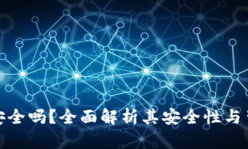 TP钱包安全吗？全面解析其安全性与背后团队