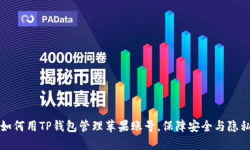 如何用TP钱包管理苹果账号，保障安全与隐私