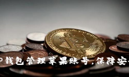 如何用TP钱包管理苹果账号，保障安全与隐私
