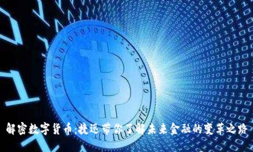 解密数字货币：捷迅带你了解未来金融的变革之路