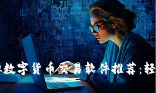 2023年最佳虚拟数字货币交易软件推荐：轻松投资，安全保障