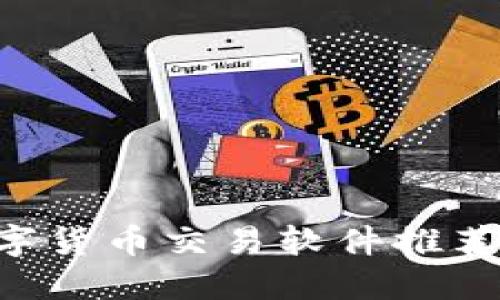 2023年最佳虚拟数字货币交易软件推荐：轻松投资，安全保障