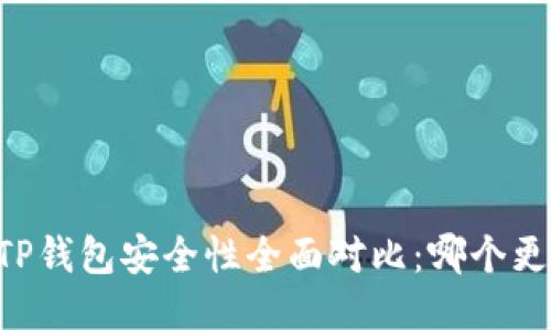 IM钱包与TP钱包安全性全面对比：哪个更值得信赖？