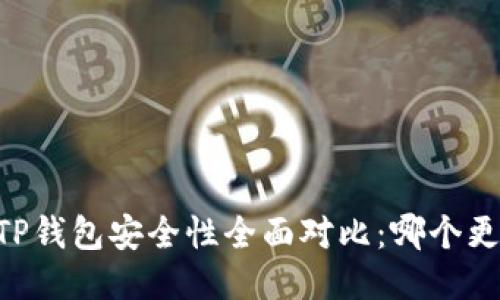 IM钱包与TP钱包安全性全面对比：哪个更值得信赖？