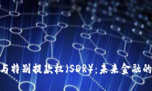 数字货币与特别提款权（SDR）：未来金融的双重革命