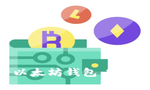 轻松制作自己的以太坊钱包：完整指南与实用技巧