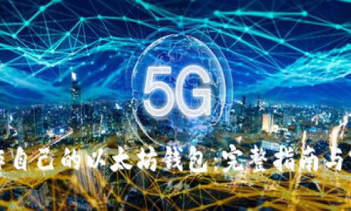 轻松制作自己的以太坊钱包：完整指南与实用技巧