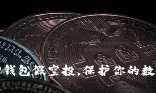 如何识别TP钱包假空投，保护你的数字资产安全