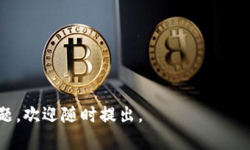   为什么TP钱包不支持火币生态链？深度解析背后原因 / 

 guanjianci TP钱包, 火币生态链, 钱包支持, 区块链技术 /guanjianci 

--- 

引言
在当前区块链技术发展迅速的背景下，各类数字货币和钱包产品层出不穷。近期，许多用户在使用TP钱包时发现其没有集成火币生态链（Huobi Eco Chain, Heco），这引发了广泛讨论。那么，TP钱包为什么不支持火币生态链呢？接下来，我们将对这一问题进行深入探讨，解析背后的原因及其影响。

什么是TP钱包？
TP钱包，即Trust Wallet，是一款用户友好的数字货币钱包，支持多种区块链资产。作为一个去中心化的钱包，它允许用户安全地存储和管理他们的加密货币。然而，TP钱包并不是唯一的一款钱包产品，市面上还有许多其他选择，例如MetaMask、Coinbase Wallet等，它们各自具有不同的特点和支持的链。

什么是火币生态链？
火币生态链是由全球知名的数字资产交易所火币网自主开发的公链，旨在为开发者和用户提供一个高效、低成本、易上手的区块链生态环境。Heco链为多个去中心化应用（DApps）提供支持，比如去中心化交易所（DEX）、借贷平台等，吸引了大量开发者入驻。

TP钱包为何不支持火币生态链？
TP钱包没有集成火币生态链的原因主要可以归结为以下几点：
ul
    listrong链的兼容性问题：/strongTP钱包对于区块链的选择是基于许多技术评估，而不同的链之间兼容性问题可能会影响用户体验。如果TP钱包没有找到解决Heco链兼容性问题的有效方案，自然不会去支持这个链。/li
    listrong战略选择：/strongTP钱包可能会根据市场需求和用户反馈来决定支持哪个链，不一定所有的链都会被纳入。相较于Heco，TP钱包可能优先支持一些更主流或安全性更高的公链。/li
    listrong资源和技术支持：/strong开发和维护一个支持新链的钱包需要相应的技术投入和团队支持。如果TP钱包没有足够的资源来支持Heco链的整合，自然会选择放弃。/li
/ul

用户对此的反馈与影响
对于普通用户来说，TP钱包不支持火币生态链显然是一个不小的遗憾。许多Heco链上的去中心化应用需要通过钱包来进行资产交易和管理，缺乏稳定钱包的支持可能会导致这些应用的用户体验大打折扣。用户意见反馈诸如“希望TP钱包能够支持更多的链”之类的声音也开始频繁出现。

行业趋势与未来展望
虽然目前TP钱包没有支持火币生态链，但这并不妨碍Heco链继续发展。随着行业技术的不断进步，未来仍有可能会出现能够兼容更多区块链的钱包产品。此外，火币生态链自身的生态建设也在不断完善，吸引了许多开发者涌入，未来的合作方向可能会有新的变化。对于火币生态链和TP钱包来说，合作的可能性始终存在。

类似钱包的选择
对于那些关注火币生态链用户，市场上其实有其他钱包可以选择。比如，MetaMask钱包就具有良好的扩展性，可以支持更多的链。用户在选择钱包时，应该综合考虑所需功能和支持的虚拟货币，选择一款适合自己的钱包。

总结
总的来说，TP钱包不支持火币生态链的原因涉及多个方面，包括技术兼容性、战略选择以及资源投入等。虽然短期内可能不会有太大改变，但区块链技术发展飞速，未来仍然存在合作的可能性。用户在使用数字货币时，可以根据自身需求，灵活选择不同的钱包工具，以应对快速变化的市场需求。

希望这篇文章能帮助你更清晰地了解TP钱包与火币生态链之间的背景及其发展趋势。如需更多信息，可以关注我们持续更新的相关内容。

--- 

以上是围绕“TP钱包没有火币生态链是怎么回事”这个关键词所做的内容大纲和相关内容。希望能帮助你解决疑问。如需进一步探讨或有其他问题，欢迎随时提出。