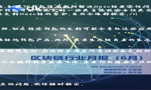   为什么TP钱包不支持火币生态链？深度解析背后原因 / 

 guanjianci TP钱包, 火币生态链, 钱包支持, 区块链技术 /guanjianci 

--- 

引言
在当前区块链技术发展迅速的背景下，各类数字货币和钱包产品层出不穷。近期，许多用户在使用TP钱包时发现其没有集成火币生态链（Huobi Eco Chain, Heco），这引发了广泛讨论。那么，TP钱包为什么不支持火币生态链呢？接下来，我们将对这一问题进行深入探讨，解析背后的原因及其影响。

什么是TP钱包？
TP钱包，即Trust Wallet，是一款用户友好的数字货币钱包，支持多种区块链资产。作为一个去中心化的钱包，它允许用户安全地存储和管理他们的加密货币。然而，TP钱包并不是唯一的一款钱包产品，市面上还有许多其他选择，例如MetaMask、Coinbase Wallet等，它们各自具有不同的特点和支持的链。

什么是火币生态链？
火币生态链是由全球知名的数字资产交易所火币网自主开发的公链，旨在为开发者和用户提供一个高效、低成本、易上手的区块链生态环境。Heco链为多个去中心化应用（DApps）提供支持，比如去中心化交易所（DEX）、借贷平台等，吸引了大量开发者入驻。

TP钱包为何不支持火币生态链？
TP钱包没有集成火币生态链的原因主要可以归结为以下几点：
ul
    listrong链的兼容性问题：/strongTP钱包对于区块链的选择是基于许多技术评估，而不同的链之间兼容性问题可能会影响用户体验。如果TP钱包没有找到解决Heco链兼容性问题的有效方案，自然不会去支持这个链。/li
    listrong战略选择：/strongTP钱包可能会根据市场需求和用户反馈来决定支持哪个链，不一定所有的链都会被纳入。相较于Heco，TP钱包可能优先支持一些更主流或安全性更高的公链。/li
    listrong资源和技术支持：/strong开发和维护一个支持新链的钱包需要相应的技术投入和团队支持。如果TP钱包没有足够的资源来支持Heco链的整合，自然会选择放弃。/li
/ul

用户对此的反馈与影响
对于普通用户来说，TP钱包不支持火币生态链显然是一个不小的遗憾。许多Heco链上的去中心化应用需要通过钱包来进行资产交易和管理，缺乏稳定钱包的支持可能会导致这些应用的用户体验大打折扣。用户意见反馈诸如“希望TP钱包能够支持更多的链”之类的声音也开始频繁出现。

行业趋势与未来展望
虽然目前TP钱包没有支持火币生态链，但这并不妨碍Heco链继续发展。随着行业技术的不断进步，未来仍有可能会出现能够兼容更多区块链的钱包产品。此外，火币生态链自身的生态建设也在不断完善，吸引了许多开发者涌入，未来的合作方向可能会有新的变化。对于火币生态链和TP钱包来说，合作的可能性始终存在。

类似钱包的选择
对于那些关注火币生态链用户，市场上其实有其他钱包可以选择。比如，MetaMask钱包就具有良好的扩展性，可以支持更多的链。用户在选择钱包时，应该综合考虑所需功能和支持的虚拟货币，选择一款适合自己的钱包。

总结
总的来说，TP钱包不支持火币生态链的原因涉及多个方面，包括技术兼容性、战略选择以及资源投入等。虽然短期内可能不会有太大改变，但区块链技术发展飞速，未来仍然存在合作的可能性。用户在使用数字货币时，可以根据自身需求，灵活选择不同的钱包工具，以应对快速变化的市场需求。

希望这篇文章能帮助你更清晰地了解TP钱包与火币生态链之间的背景及其发展趋势。如需更多信息，可以关注我们持续更新的相关内容。

--- 

以上是围绕“TP钱包没有火币生态链是怎么回事”这个关键词所做的内容大纲和相关内容。希望能帮助你解决疑问。如需进一步探讨或有其他问题，欢迎随时提出。