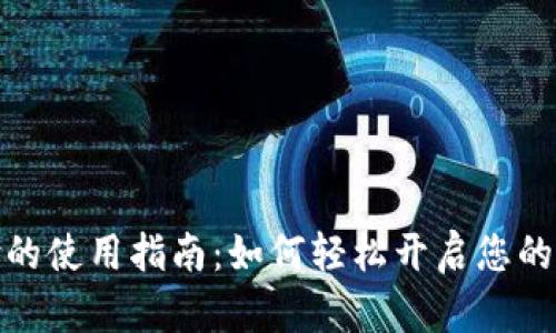 数字货币支付的使用指南：如何轻松开启您的数字资产之旅