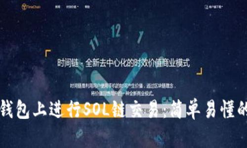 如何在TP钱包上进行SOL链交易：简单易懂的操作指南