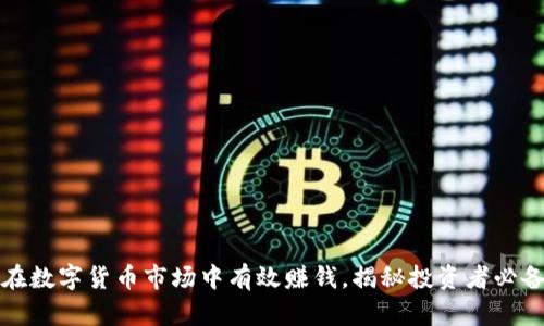 如何在数字货币市场中有效赚钱，揭秘投资者必备技巧