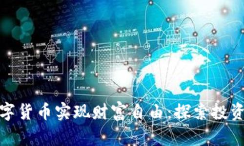 如何通过数字货币实现财富自由：探索投资机会与风险