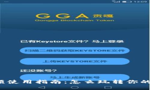 TP钱包余额使用指南：怎么玩转你的数字资产？