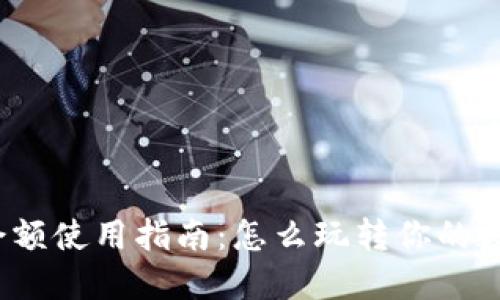 TP钱包余额使用指南：怎么玩转你的数字资产？