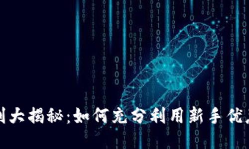 tP钱包的福利大揭秘：如何充分利用新手优惠与奖励机制