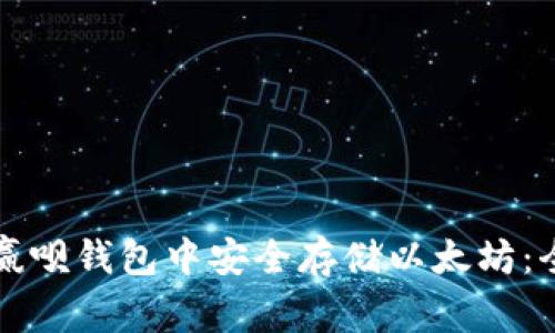 如何在赢呗钱包中安全存储以太坊：全面指南