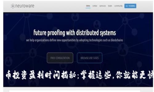 数字货币投资盈利时间揭秘：掌握这些，你就能更快获利！