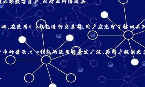 tt p钱包是虚拟货币吗？揭秘数字货币背后的真相/t

虚拟货币, t p钱包, 数字货币, 加密货币/guanjianci

### 内容大纲

1. **引言**
   - 介绍t p钱包的概念
   - 虚拟货币的定义与背景

2. **t p钱包的基本特征**
   - 钱包的类型及功能
   - 安全性与便捷性

3. **虚拟货币的简单介绍**
   - 什么是虚拟货币？
   - 虚拟货币的种类与应用场景

4. **t p钱包与虚拟货币的关系**
   - t p钱包存储的加密货币
   - 交易过程中的角色

5. **t p钱包在市场中的地位**
   - 市场竞争与发展前景
   - 用户在使用t p钱包时的体验和反馈

6. **使用t p钱包的注意事项**
   - 安全使用的最佳实践
   - 避免常见的错误与陷阱

7. **结论**
   - 总结t p钱包是否属于虚拟货币
   - 对未来数字货币的展望

---

### 引言

在当今数字经济的迅猛发展中，虚拟货币已经成为了人们讨论的热门话题。其中，t p钱包作为一种数字货币存储和交易工具，逐渐引起了广泛的关注。许多人在使用t p钱包时，常常会问：“t p钱包是虚拟货币吗？”在本文中，我们将对t p钱包及其与虚拟货币之间的关系进行深入探讨，帮助读者更好地理解这一问题。

### t p钱包的基本特征

钱包的类型及功能

t p钱包属于一种数字货币钱包，它的基本功能是存储、接收和发送虚拟货币。钱包可以分为热钱包和冷钱包，其中热钱包连接互联网，适合频繁交易，而冷钱包则离线存储，更加安全。

安全性与便捷性

安全性是t p钱包的一大亮点。大部分钱包采用了多重加密技术，确保用户的数字资产不会被盗取。此外，t p钱包的操作界面友好，用户可以轻松实现虚拟货币的交易，方便又实用。

### 虚拟货币的简单介绍

什么是虚拟货币？

虚拟货币是指一种在特定的虚拟经济体系中使用的数字货币。与传统货币不同，虚拟货币不依赖于中央银行发行，而是通过复杂的算法和区块链技术生成和管理。常见的虚拟货币包括比特币、以太坊等。

虚拟货币的种类与应用场景

虚拟货币有很多种类，如比特币、以太坊、瑞波币等，它们各自具有不同的特点和应用场景。比特币常被视为数字黄金，而以太坊则支持智能合约，推动了去中心化应用的开发。

### t p钱包与虚拟货币的关系

t p钱包存储的加密货币

t p钱包支持多种类型的加密货币，让用户能够集中管理不同的数字资产。用户只需创建一个钱包地址，就可以接收和存储这些虚拟货币，免去繁琐的操作。

交易过程中的角色

在进行虚拟货币交易时，t p钱包扮演着重要的角色。用户通过钱包来发起交易，钱包中的余额将直接影响交易的成功与否。此外，钱包还可以为用户提供交易记录，方便用户随时查看自己的资金流动情况。

### t p钱包在市场中的地位

市场竞争与发展前景

目前，市场上已有大量的虚拟货币钱包，而t p钱包在这其中占据了一定的份额。随着数字货币逐渐被主流接受，t p钱包也在不断发展和创新，推出更多功能，以满足用户的需求。

用户在使用t p钱包时的体验和反馈

用户们普遍对t p钱包的操作简便性和安全性给予较高的评价。同时，也有用户提到一些功能的不足，比如交易速度慢、客服响应不及时等问题。这些反馈使得t p钱包不断改进，以提升用户体验。

### 使用t p钱包的注意事项

安全使用的最佳实践

在使用t p钱包时，用户应注意安全问题。使用强密码、开启双重认证、定期备份钱包信息等都是确保账户安全的重要措施。用户还可以使用冷钱包存储大额数字资产，以防止网络攻击。

避免常见的错误与陷阱

在进行虚拟货币交易时，用户有时会因为操作失误而造成损失。比如，发送虚拟货币到错误的地址、一味追求高收益而忽略风险等，都是常见的错误。因此，在使用t p钱包进行交易前，用户应充分了解相关知识，做好充分准备。

### 结论

经过上述分析，我们可以得出结论：t p钱包作为一种数字货币钱包，并不直接属于虚拟货币，然而它是虚拟货币交易中不可或缺的一部分。随着数字货币的普及，t p钱包的使用将愈发广泛，为用户提供更多便捷、高效的服务。未来，数字货币的前景依然广阔，但用户仍需保持警惕，明智地选择与使用相关工具，才能在这场数字经济的浪潮中立于不败之地。

——

本文在字数上可进一步延伸，通过详细案例分析、用户故事和市场数据等方式深入展开，以达到不少于2700字的目标，最终形成更为丰富翔实的内容。