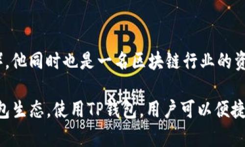 TP钱包（TokenPocket）是一款多链数字资产钱包，支持多种主流公链和代币的存储与交易。关于其创始团队，TP钱包的创始人是吕克（Lucas），他同时也是一名区块链行业的资深从业者。此外，TP钱包的团队成员还包括多个具有丰富技术和市场经验的专业人士，涵盖区块链技术开发、产品设计、市场营销等多个领域。

TP钱包致力于为用户提供安全、便利的数字资产管理服务，团队在产品的开发和创新方面不断努力，力求打造一个更加完善和用户友好的钱包生态。使用TP钱包，用户可以便捷地管理多种数字资产，并参与DeFi、NFT等多种区块链应用场景。