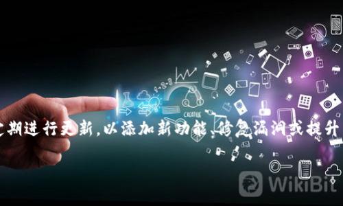 关于TP钱包，是否存在旧版本的问题，首先需要明确的是，TP钱包是一个数字货币钱包，通常会定期进行更新，以添加新功能、修复漏洞或提升用户体验。因此，旧版本钱包的存在可能在某些情况下依然能够找到，但通常不再受到官方支持。

### TP钱包旧版本的存在与风险：用户必须了解的真相
