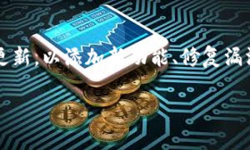 关于TP钱包，是否存在旧版本的问题，首先需要明确的是，TP钱包是一个数字货币钱包，通常会定期进行更新，以添加新功能、修复漏洞或提升用户体验。因此，旧版本钱包的存在可能在某些情况下依然能够找到，但通常不再受到官方支持。

### TP钱包旧版本的存在与风险：用户必须了解的真相