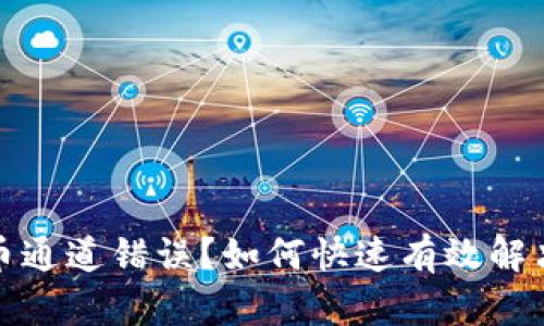 TP钱包提币通道错误？如何快速有效解决你的问题