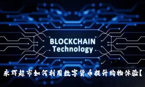 永辉超市如何利用数字货币提升购物体验？