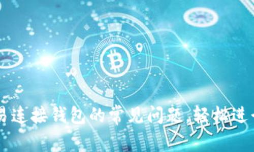 如何解决TP交易连接钱包的常见问题，轻松进行数字资产交易
