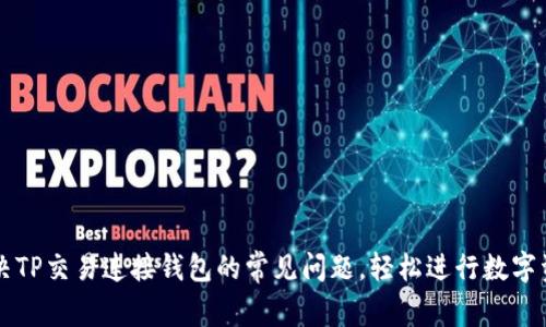 如何解决TP交易连接钱包的常见问题，轻松进行数字资产交易