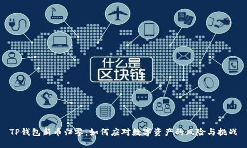 TP钱包新币归零：如何应对数字资产的风险与挑战