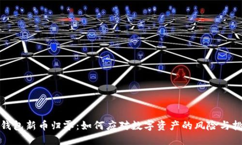 TP钱包新币归零：如何应对数字资产的风险与挑战