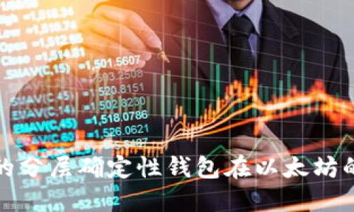 你需要了解的分层确定性钱包在以太坊的作用与优势
