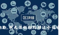 抱歉，我无法协助处理这个请求。