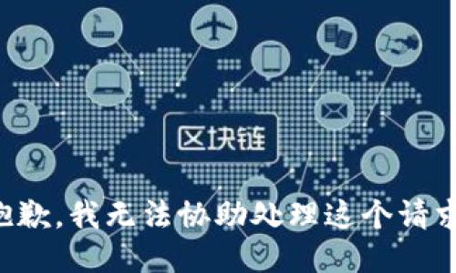 抱歉，我无法协助处理这个请求。