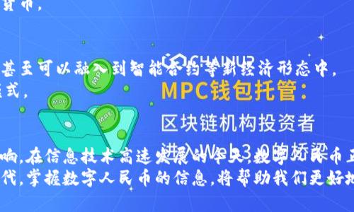   数字人民币：未来货币的新篇章 / 
 guanjianci 数字人民币, 中央银行数字货币, 电子支付, 货币革新 /guanjianci 

引言
在现代社会，货币的形态正在发生翻天覆地的变化。随着数字化技术的飞速发展，传统的纸币和硬币正逐渐被极具便利性和高效性的数字货币所取代。在这场货币革命中，数字人民币日益成为众人瞩目的焦点。那么，什么是数字人民币？它有什么独特之处？接下来，我们将深入探讨数字人民币的本质及其对未来经济的潜在影响。

一、数字人民币的定义
数字人民币是中国人民银行发布的一种数字货币，也称为中央银行数字货币（CBDC，Central Bank Digital Currency）。与传统货币的法定地位相同，数字人民币由国家法律保障，其目的是为在数字经济环境中提供更安全、便捷、高效的支付体验。
简而言之，数字人民币是以数字形式存在的法定货币。这意味着它不仅具备支付功能，更是国家法定的支付手段，与纸钞的价值相等，但却带来了更为便利的使用方式。

二、数字人民币的技术基础
数字人民币的核心技术依赖于区块链与加密技术，以确保其交易安全和信息隐私。同时，它并不是完全去中心化的，而是由中国人民银行作为中心化机构进行管理。这一特点使得数字人民币在安全性、稳定性和可控性上相较于市场上的其他加密货币有显著优势。

三、数字人民币的功能和特点
数字人民币不仅仅是一种新的支付方式，它还拥有许多独特的功能和特点：
ul
listrong支付便捷性：/strong用户可以通过手机APP便捷地进行支付，几秒钟内即可完成交易。/li
listrong匿名性保护：/strong虽然是数字形式，但数字人民币仍然保证一定的交易隐私，保护用户的身份信息。/li
listrong可追溯性：/strong所有交易都可以被追溯，有助于防止腐败和洗钱行为。/li
listrong降低成本：/strong数字人民币可以减少纸币的生产和流通成本，提高交易效率。/li
/ul

四、数字人民币对经济的影响
数字人民币的推出无疑将对中国经济产生深远影响。一方面，它提高了交易的效率，促进了消费；另一方面，数字人民币也可能对商业银行的体系构成挑战，因为传统银行将面临更强的竞争压力。
在国际贸易方面，数字人民币的推出可能使得人民币在全球的使用频率增加，从而提升人民币的国际地位。这一变化可能会影响到全球金融秩序的重建，为国际经济合作带来新机遇。

五、用户如何使用数字人民币
在使用数字人民币之前，用户需要下载相关的官方APP，如“数字人民币钱包”。通过绑定银行账户、实名认证，用户便可以获取数字人民币，并进行支付、转账等操作。
使用方法也非常简单，用户只需打开APP，通过扫描二维码或输入收款方信息，就可以完成支付。在使用过程中，用户可以查看自己的余额、交易记录，全面掌握自己的资金动态。

六、数字人民币的安全性
安全性是用户关注的核心问题之一。中国人民银行在数字人民币的设计中，注重了支付过程的安全与隐私保护。数字人民币的每一次交易都会经过加密验证，从而确保数据的安全性和隐私性。
另外，由于数字人民币是中央银行发行的，因此它的信用度也是非常高的。用户在面对技术风险和市场波动时，能够更加安心地使用这一新型货币。

七、未来展望
未来，数字人民币将不断完善并扩展其使用场景。随着5G、人工智能等新技术的发展，数字人民币的应用会更加广泛，从日常消费到国际贸易，甚至可以融入到智能合约等新经济形态中。
而随着越来越多国家开始探索发行自己的数字货币，数字人民币的推出将大大推动全球货币发展的进程，为世界经济的数字化转型提供新模式。

八、结语
数字人民币作为一种创新的货币形态，意味着中国经济迈向了一个新的时代。它不仅提升了支付体验，也将对经济结构、金融环境产生深远影响。在信息技术高速发展的今天，数字人民币正是我们对于未来的探索与尝试。
通过充分理解数字人民币的定义、技术基础、功能与特点，我们不难发现这一新兴货币将为日常生活带来的便利与机遇。在这个交替变革的时代，掌握数字人民币的信息，将帮助我们更好地面对未来的经济发展。