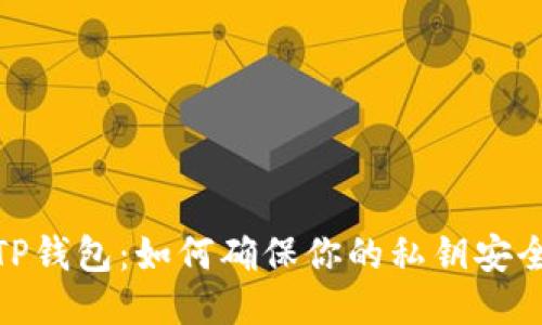 TP钱包：如何确保你的私钥安全