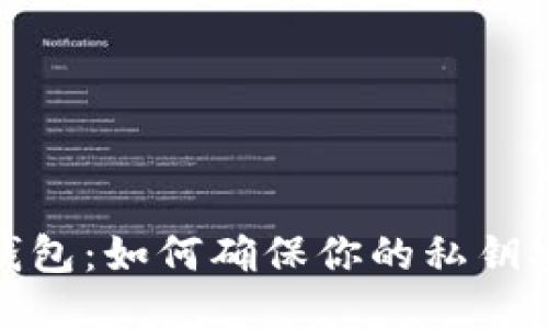 TP钱包：如何确保你的私钥安全