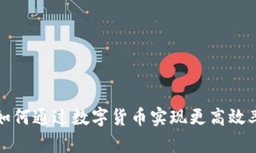快递行业如何通过数字货币实现更高效率与安全性