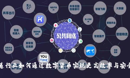 快递行业如何通过数字货币实现更高效率与安全性
